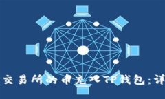 如何将派网交易所的币充