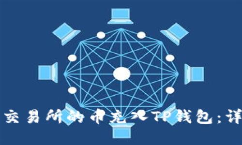 如何将派网交易所的币充入TP钱包：详细操作指南