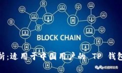 : 全面解析：适用于中国用