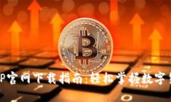 币安APP官网下载指南：轻
