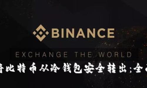 如何将比特币从冷钱包安全转出：全面指南