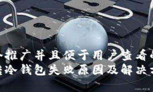 思考一个推广并且便于用户查看的优秀  
冷钱包转冷钱包失败原因及解决方案