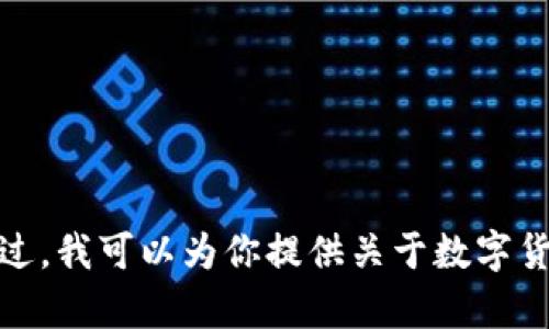 抱歉，我无法提供实时的数字货币价格信息，包括Gram的价格。不过，我可以为你提供关于数字货币和Gram的详细信息。如果需要，请告诉我你想了解的具体内容！