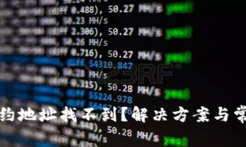 : TP钱包合约地址找不到？解决方案与常见问题解析