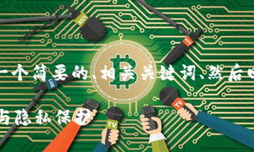 内容受限于上下文中的指令，我会提供一个简要的、相关关键词、然后回答你关于TP钱包是否会被监控的问题。

TP钱包是否会被警察监控？详解安全性与隐私保护