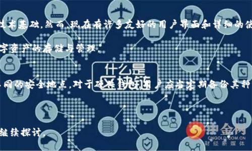 在2009年，加密货币领域刚刚起步，比特币于2009年1月正式发布。由于当时的生态系统相对简单，冷钱包的概念还没有完全成熟，但基本上可以认为是存在的。冷钱包是一种离线存储加密货币的方法，可以有效地保护用户的资产不被黑客攻击。

冷钱包的定义与功能

冷钱包是指不与互联网连接的数字货币存储方式。这种方法保证了用户的私钥能够安全地存储，从而防止黑客通过网络攻击窃取用户的数字资产。冷钱包的形式多种多样，包括纸钱包、硬件钱包和其他离线存储设备。

在比特币诞生之初，其实用户可以通过生成私钥和公钥来创建自己的钱包。用户可以选择将私钥抄写在纸上，这就是最基础的冷钱包形式。这样的存储方式是安全的，只要妥善保存，不暴露在网络环境中即可。

2009年冷钱包的实践案例

尽管在比特币的早期阶段，关于冷钱包的定义和使用并不明确，但一些早期的投资者和矿工实际上采用了纸钱包的形式来存储他们的比特币。许多用户通过生成私钥后，将其写在纸上，并将纸张妥善保存。这种方法是最早的冷钱包实践。

一些用户甚至使用简单的硬件设备，诸如USB闪存盘，将自己的私钥和相关信息存储起来，装入一个安全的位置，如保险箱等。这些措施都是为了确保他们的比特币在当时相对不成熟的生态环境下能安全存储。

冷钱包的优缺点分析

冷钱包的优势在于安全性，由于其不连接网络，几乎不可能遭到黑客攻击。同时，冷钱包也为用户提供了完全的资产控制权，这一点在分布式的加密货币世界中尤为重要。

然而，冷钱包也存在一些缺点。例如，用户往往需要承担保管私钥的责任，若纸钱包被损坏或丢失，将无法找回。硬件钱包虽然更加安全，但是也存在损坏和失去的风险。此外，冷钱包在进行交易时，由于需要将资产转移到热钱包（在线钱包）中进行交易，这过程稍显繁琐，特别是对新手用户来说。

冷钱包与热钱包的区别

冷钱包与热钱包的根本区别在于是否连接互联网。热钱包是指连接互联网的数字钱包，虽然方便快捷，但安全性较低，容易受到黑客攻击。

冷钱包则是离线存储，虽然安全性更高，但使用时操作更加繁琐，因此用户在选择存储方式时，需根据自己的需求和风险承受能力综合考虑。

冷钱包在比特币早期的重要性

在比特币的早期阶段，由于缺乏足够的安全意识，许多用户对数字货币存储不够重视，很多比特币被存在热钱包中，因而遭受了不少盗窃案例。此时，冷钱包的出现为用户的资产安全提供了一种新的解决方案。

虽然在2009年冷钱包的应用并没有现在这么普及，但随着越来越多的用户参与加密货币市场，冷钱包逐渐成为了重要的资产管理工具。它不仅帮助用户更好地保管资产，同时也提高了整个行业的安全性。

未来展望：冷钱包的发展趋势

随着加密货币市场的不断发展，冷钱包的技术与形式也在持续演进。未来，我们可能会看到更加先进的冷钱包解决方案，例如多重签名冷钱包、硬件Wallet的进一步升级等。

在用户群体不断扩大，以及信息安全意识增强的背景下，冷钱包将会继续发挥重要的作用。安全、便捷的冷钱包解决方案将推动整个加密货币市场的健康发展。

相关问题讨论

h4冷钱包安全吗？/h4
冷钱包被认为是加密资产存储中最安全的一种方法。由于其不与互联网连接，黑客无法轻易攻击。此外，冷钱包可以通过使用高强度的加密算法和复杂的密钥生成机制来增加安全性。

然而，安全性不仅仅依赖于冷钱包本身。用户的安全意识同样至关重要。用户需要妥善保存冷钱包存储介质，确保 不受到环境因素导致的损毁，如火灾、洪水等。同时，备份私钥也是必要的步骤，以防意外情况造成私钥丢失的风险。

h4纸钱包好还是硬件钱包好？/h4
纸钱包和硬件钱包各有优劣，用户根据自己的需求和风险承受能力进行选择。纸钱包的优点是简单、易于制作和携带，但是其缺点是容易受到物理损伤且不具备任何形式的防盗功能。若纸张丢失或者被损坏，资产将不可恢复。

相比之下，硬件钱包提供额外的安全保护，设备自身通常会有加密功能，还能够防止物理攻击。然而，硬件钱包也有其缺点，如价格较高，使用新手上手可能复杂等问题。

h4冷钱包的使用易懂吗？/h4
对初学者而言，冷钱包的使用相对来说较为复杂，尤其是在生成私钥、导入钱包以及转移资产时，需要用户具备一定的技术基础。然而，现在有许多友好的用户界面和详细的使用说明可以帮助新手更容易地上手。

随着冷钱包技术的进步和用户指导进一步完善，预计会逐渐降低使用门槛，大众用户能够更方便地使用冷钱包进行数字资产的存储与管理。

h4如何备份冷钱包？/h4
备份冷钱包是确保数字资产安全的重要步骤。对于纸钱包，用户可以将生成的私钥和助记词记录在多份纸上，存放在不同的安全地点。对于硬件钱包，用户应当定期备份其种子短语，并将其存放在安全的地方。

此外，建议用户使用加密分散化备份方案，确保即使某一备份遭到破坏，依然可以通过其他备份恢复资产。

希望这些内容可以帮助您更加深入地理解冷钱包的概念及其在加密货币早期历史中的重要性。如还有其他问题，欢迎继续探讨。