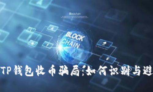 : 揭露TP钱包收币骗局：如何识别与避免陷阱