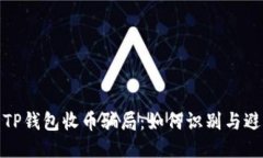 : 揭露TP钱包收币骗局：如