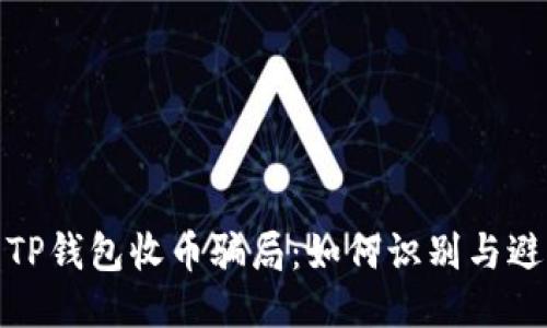 : 揭露TP钱包收币骗局：如何识别与避免陷阱