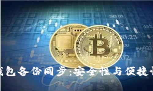 全面解析冷钱包备份同步：安全性与便捷性的完美结合