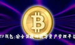 TP钱包：安全便捷的数字资