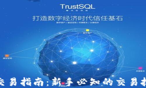 
加密货币交易指南：新手必知的交易技巧与策略