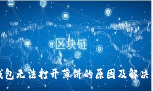 :
TP钱包无法打开薄饼的原因及解决方案