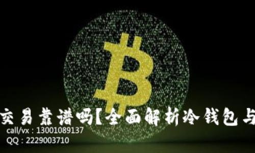 冷钱包交易靠谱吗？全面解析冷钱包与安全性