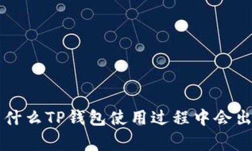 bianqiang为什么TP钱包使用过程中会出现卡顿现象？