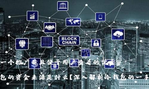 思考一个推广并且便于用户查看的优秀

冷钱包的资金来源是什么？深入解析冷钱包的一手资料