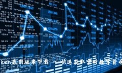 Mytoken最新版本下载 - 快速