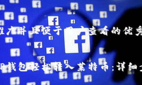 思考一个推广并且便于用户查看的优秀


如何通过TP钱包轻松转入莱特币：详细步骤与技巧