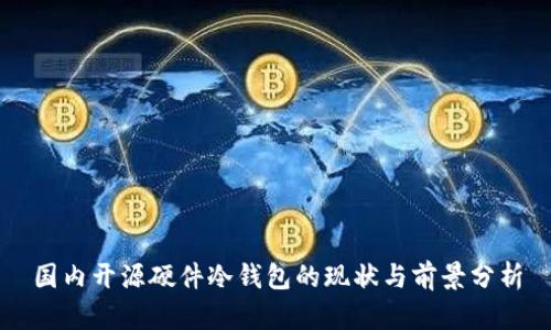 国内开源硬件冷钱包的现状与前景分析