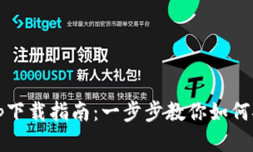  Bitpie钱包app下载指南：一步步教你如何安全下载与使用