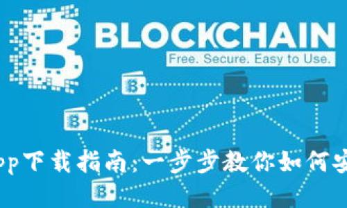  Bitpie钱包app下载指南：一步步教你如何安全下载与使用