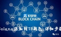 如何将Solana添加到TP钱包：