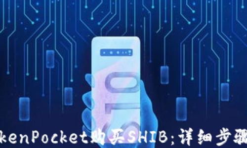 
如何通过TokenPocket购买SHIB：详细步骤与技巧分享