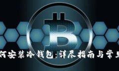 手机上如何安装冷钱包：