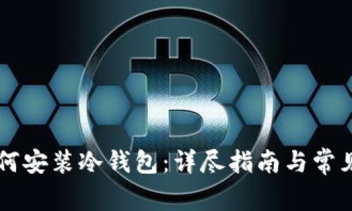 手机上如何安装冷钱包：详尽指南与常见问题解答