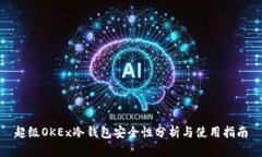 超级OKEx冷钱包安全性分析