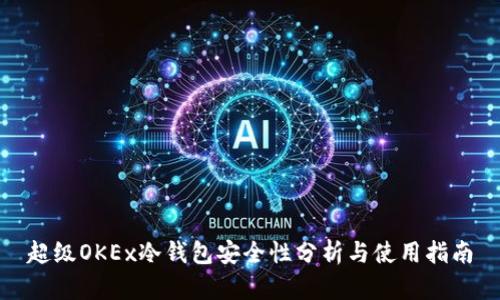 超级OKEx冷钱包安全性分析与使用指南