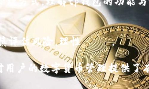    是否tp钱包属于币安？探讨数字钱包的归属及其功能  / 

 guanjianci  tp钱包, 币安, 数字钱包, 区块链  /guanjianci 

 引言 
 随着区块链技术的快速发展，各类数字货币及其钱包也在不断涌现。tp钱包作为一种新兴的数字钱包，吸引了很多用户的关注。但许多人对tp钱包的归属有疑问，尤其是它是否与币安有直接的关系。在本文中，我们将深入探讨tp钱包的功能、归属以及处理数字资产的安全性等多个角度，帮助用户更好地理解和使用这一工具。

 什么是tp钱包？ 
 tp钱包是一种支持多种数字货币存储和管理的数字钱包。它不仅兼容主流的数字货币，如比特币、以太坊等，还支持一些相对小众的代币。tp钱包的出现使得用户在管理数字资产时可以更加便捷，同时也降低了用户对不同钱包的依赖。
 随着市场的变化，tp钱包也不断更新迭代，以适应用户的需求。例如，tp钱包支持一键兑换、快速交易、跨链交易等功能，提升了用户的交易体验。此外，tp钱包对用户友好，界面，使得新手用户也能迅速上手。总的来说，tp钱包是一个功能强大的数字资产管理工具。

 tp钱包的功能与特点 
 在了解了tp钱包的基本信息后，接下来我们来看看tp钱包的具体功能与特点。
 1. 多币种支持：tp钱包允许用户存储多种数字货币，满足了用户对不同资产的需求。
 2. 安全性：tp钱包采用了多重安全机制，包括私钥管理机制、用户身份验证等，确保用户资产的安全。
 3. 用户友好的界面：对于新手用户，tp钱包提供友好的用户界面，便于用户快速上手和使用。
 4. 便捷的交易功能：tp钱包支持一键兑换与快速交易，让用户在数字货币市场中的交易更为高效。
 5. 跨链交易能力：随着区块链技术的发展，越来越多的用户需要在不同的链上进行交易，tp钱包的跨链交易功能就很好地满足了这一需求。

 tp钱包是否属于币安？ 
 在讨论tp钱包的归属时，我们需要了解币安这一大型数字货币交易平台的背景。币安成立于2017年，凭借其强大的技术能力和多样化的资产交易，在短时间内迅速成为全球最大的数字货币交易所之一。
 tp钱包最初并不是由币安推出的，而是在独立的区块链项目团队的推动下发展起来的。虽然tp钱包为币安及其他交易所的用户提供了便捷的数字资产管理途径，但它并不属于币安。

 tp钱包的安全性分析 
 由于数字货币的本质是去中心化的，用户对于钱包的安全性高度关注。tp钱包在这方面采取了一系列措施来确保用户资产的安全。
 首先，tp钱包采用了分层次的加密技术，确保用户的私钥不会轻易泄露。用户的私钥保存在设备本地，而不是集中存储在服务器上，这大大减少了黑客攻击的风险。
 其次，tp钱包提供了多重身份验证机制，在用户进行提现或者转账时需要输入验证码，进一步增强了安全性。
 此外，tp钱包还定期进行安全审计，及时修复漏洞与安全隐患。这些措施确保了用户的资产在使用tp钱包时能够得到有效的保护。

 常见问题解答 

h4 1. tp钱包支持哪些资产？ /h4
 tp钱包对于资产的支持范围相对较广，涵盖了多种主流及小众的数字货币。例如，比特币、以太坊、Ripple等多种加密货币，都可以在tp钱包中进行存储和管理。此外，tp钱包还支持一些基于以太坊和其他区块链网络的代币，使得用户在管理资产时拥有更多的选择。

h4 2. 如何保护自己的tp钱包安全？ /h4
 用户在使用tp钱包时，首先需要设定强密码，并避免使用相同的密码在其他平台上进行注册。同时，务必开启多重身份验证，增加安全防护。此外，用户还应定期备份钱包数据，以防数据丢失。在下载tp钱包时，请前往官方网站，避免通过不明来源下载，降低钓鱼风险。 

h4 3. tp钱包是否收费？ /h4
 tp钱包的使用通常无须支付直接的费用，但在进行交易、转账等操作时可能需要支付网络手续费。这些手续费通常根据网络的拥堵情况而有所变化，因此在进行大型交易时，用户需要预先了解相关手续费情况。

h4 4. 如何通过tp钱包进行交易？ /h4
 在tp钱包中进行交易一般由以下几个步骤组成：首先，在钱包内选择要交易的数字资产；其次，输入对方地址和金额；最后，确认交易信息并完成交易。tp钱包通常会显示实时的交易费用及预计的确认时间，方便用户作出相应的决策。

 总结 
 tp钱包以其多样的功能和安全性，逐渐成为越来越多用户管理数字资产的首选工具。尽管它并不属于币安，但其仍为币安用户提供了便捷的资产管理方式。理解tp钱包的功能与潜力，有助于用户在这个逐渐复杂的数字货币市场中更好地保护和管理他们的资产。

 最后的建议 
 对于希望使用tp钱包的用户，建议深入了解其官方文档和社区支持，确保其使用过程顺畅而安全。同时，在进行投资之前，请务必做好市场调查，谨慎评估风险，理性 투자。

总的来说，tp钱包作为一种数字资产管理工具，其功能和使用体验都相对出色。虽然和币安没有直接的归属关系，但它在实用性和用户体验上依然对用户的数字货币管理提供了有效的支持。