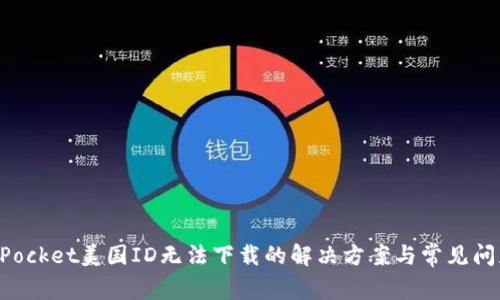 TokenPocket美国ID无法下载的解决方案与常见问题解析
