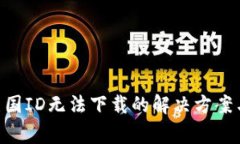 TokenPocket美国ID无法下载的
