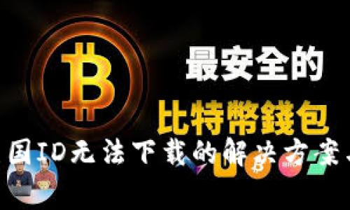 TokenPocket美国ID无法下载的解决方案与常见问题解析