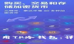 如何在国内安全使用TP冷钱