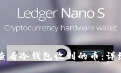 如何查看冷钱包收到的币