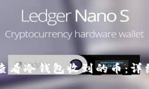 如何查看冷钱包收到的币：详细指南