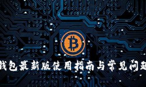 : TP钱包最新版使用指南与常见问题解答