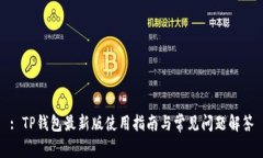 : TP钱包最新版使用指南与