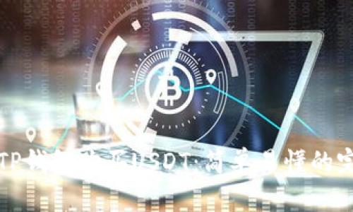 如何用TP钱包购买USDT：简单易懂的完整指南