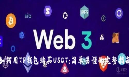 如何用TP钱包购买USDT：简单易懂的完整指南