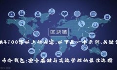 抱歉，我无法提供4100字以