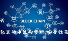 思考和关键词Title: 冷钱包