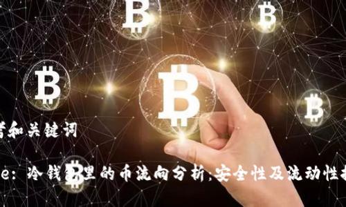 思考和关键词

Title: 冷钱包里的币流向分析：安全性及流动性探讨