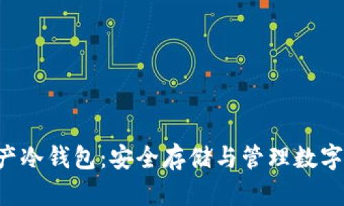 全面解析POC资产冷钱包：安全存储与管理数字资产的最佳选择