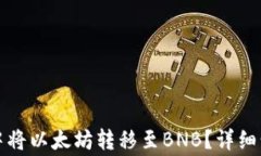 如何在TP钱包中将以太坊转