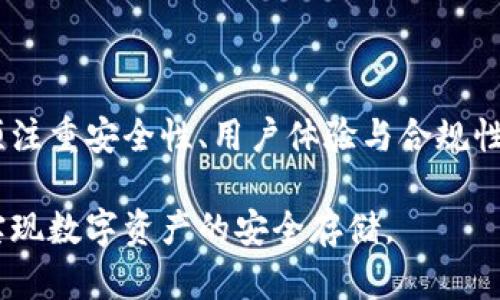 中国最新冷钱包消息与市场动态分析

冷钱包, 数字货币, 安全存储, 区块链技术/guanjianci

随着数字货币的普及和区块链技术的发展，冷钱包作为一种安全存储数字资产的重要工具，受到了越来越多用户的关注。特别是在中国，随着监管政策的不断完善和市场的逐渐成熟，冷钱包的市场动态和用户需求都在不断变化。本文将深入探讨中国最新的冷钱包消息，分析其对数字货币交易者和投资者的影响，以及未来的发展趋势。

什么是冷钱包，如何工作？
冷钱包是一种离线存储数字资产的方式，它可以有效防止黑客攻击和网络诈骗。与热钱包（在线钱包）不同，冷钱包不与互联网直接连接，因此其私钥和数字货币始终安全地存储在离线设备中。冷钱包的主要形式有硬件钱包和纸钱包。硬件钱包是一种物理设备，可以通过USB接口连接到计算机，许多知名品牌的冷钱包提供了高度的加密安全性。纸钱包则是将钱包私钥打印在纸上，这种方式成本较低，但需要特别注意纸张的保存和防损。

冷钱包的工作原理主要包括几个步骤：首先，用户生成一对公钥和私钥，并将私钥安全地存储在冷钱包中。随后，用户可以通过该公钥来接收数字货币。当需要进行交易时，用户将通过一个安全的方式将交易信息发送到网络上，而不需要直接连接冷钱包到互联网。冷钱包的安全性使得它成为许多长线投资者和机构资金管理者的首选工具。

中国冷钱包市场的现状
近年来，随着中国数字货币市场的快速发展，冷钱包的需求也大幅上升。根据市场研究报告，2023年中国冷钱包市场规模已经达到了数十亿人民币，预计未来几年将继续增长。各大冷钱包制造商纷纷推出新产品，以适应不断变化的市场需求。例如，部分厂商开始推出支持多种数字货币的硬件钱包，方便用户进行多元化投资。

然而，中国的监管政策也对冷钱包市场产生了影响。随着数字货币监管的逐步强化，许多交易所和钱包服务提供商正在积极调整其业务模式，以符合监管要求。这不仅提高了冷钱包的安全性和合规性，还促使用户更加关注钱包的安全存储方案。

如何选择合适的冷钱包？
选择合适的冷钱包需要考虑多方面因素，包括安全性、用户体验、支持的数字货币种类以及价格等。首先，安全性是选择冷钱包时最重要的指标之一。具有良好声誉的硬件钱包品牌，如Ledger、Trezor和KeepKey，通常提供更高的安全性。此外，用户也可以查看市场评论和评级，以评估冷钱包的安全性和性能。

其次，用户体验也是重要考量因素之一。使用冷钱包时，操作是否简便直观，是否支持多语言，都是用户需要关注的方面。一些冷钱包可能提供手机应用程序，使得用户可以更方便地管理资产。

最后，选择冷钱包时可以考虑其支持的币种类型。有些冷钱包仅支持少数几种主流的数字货币，而有些则支持数百种不同的代币，用户可以根据自己的投资需求进行选择。不同的冷钱包价格差异较大，用户需谨慎评估其性价比。

冷钱包的未来发展趋势
未来，冷钱包有望随着技术的进步而不断演化。一方面，硬件钱包的安全性和功能性将不断增强，例如加入 biometrics（生物识别技术）以提升安全性。另一方面，冷钱包的用户体验也将得到改善，制造商可能会推出更为友好和现代化的界面，提高用户操作的便捷性。

此外，随着DeFi（去中心化金融）和NFT（不可替代代币）等新兴应用的兴起，冷钱包也需要适应这些变化，支持更多新型资产的存储和管理。冷钱包的功能将从单纯的存储资产扩展到提供更多金融服务，如资产管理及投资分析等。

可能相关的问题

1. 冷钱包与热钱包的区别是什么？
许多数字货币用户在选择存储方案时，经常会在冷钱包和热钱包之间犹豫不决。那么，这两者究竟有什么不同呢？热钱包是指任何可以在线访问的数字货币钱包，其私钥存储在互联网上。热钱包使用便捷，适合日常交易，但其安全性相对较低，容易遭受到黑客攻击。

冷钱包则是离线存储解决方案，不与互联网直接连接，因此更具有安全性。冷钱包适合长期持有和存储大量数字资产，而热钱包则适用于频繁交易和小额转账。从存储方式来看，冷钱包包括硬件钱包、纸钱包等，热钱包则包括交易所钱包、移动钱包等。

总结来说，用户在选择存储方案时，应根据个人的需求和投资策略来决定。想要提高安全性和长线持有的用户，可以选择冷钱包；而需要频繁交易的用户，则热钱包可能更方便一些。

2. 冷钱包是否完全安全？
尽管冷钱包的安全性相对较高，但并不意味着它100%安全。冷钱包主要通过保持离线状态来降低被黑客攻击的风险，但仍存在其他潜在的威胁。例如，用户在生成冷钱包时，如果没有使用安全的计算机或网络，那么私钥有可能被窃取。此外，用户自己保管私钥的方式也需要十分谨慎，纸钱包如果丢失或损坏，可能导致资产无法找回。

为了提高冷钱包的安全性，用户可以采取以下措施：首先，确保在生成冷钱包时将其设置为离线状态，同时使用安全的环境。其次，将冷钱包备份到多个安全的位置，以防数据丢失。此外，用户还应定期更新冷钱包的固件，以修复可能存在的安全漏洞。

3. 如何备份冷钱包？
备份冷钱包对于保护资产至关重要。用户应当采取切实有效的备份措施，确保在面临设备故障或丢失时，仍能恢复冷钱包里的资产。一般来说，备份方式主要包括以下几个方面：

第一，记录恢复种子（Seed Phrase）。许多硬件钱包在初始化时会生成一组恢复种子，用户应该将其安全地记录下来，避免存储在连接网络的设备中。恢复种子是恢复冷钱包的关键，丢失会导致资产无法找回。

第二，物理备份。除了记录恢复种子外，用户可以将其也印刷成纸质形式，存放在安全的地方，例如保险箱。此外，用户还可以考虑将私钥和种子分别存储在不同的位置，以增加安全性。

第三，设备备份。对于硬件钱包用户来说，可以尽量为设备提供保险，例如在另一设备上进行备份，这样可以确保即使一个设备出现故障，资产依然安全可取。

4. 中国的冷钱包市场发展受限于哪些因素？
尽管中国冷钱包市场发展迅速，但仍然存在多种限制因素。例如，监管政策的不确定性使得许多投资者对市场保持谨慎。虽然国家对区块链和数字货币的政策引导逐渐明确，但冷钱包及其相关服务的合规问题仍需进一步理顺。

另一个限制因素是用户对冷钱包知识的认知不足。不少新用户可能对如何使用冷钱包存储资产存在疑虑，导致他们更倾向于使用热钱包。为了超越这一障碍，冷钱包制造商以及教育机构需要进行更多有针对性的宣传和培训，提高用户的认知和使用能力。

此外，冷钱包的使用成本也是用户选择时需考虑的核心因素。高昂的硬件钱包成本可能会让一些用户却步。未来市场的竞争将促使制造商推出更为实惠的冷钱包方案，使其更加易于大规模推广。

总结
随着数字货币市场的不断成熟，冷钱包作为保障资产安全的重要工具，其重要性日益突出。在中国，冷钱包的发展既受到市场需求的推动，也受到国家政策的引导和限制。用户在选择和使用冷钱包时，必须注重安全性、用户体验与合规性，以应对未来的市场变化。

同时，冷钱包的未来发展依然充满机遇。无论是技术创新还是用户教育，都将在冗辑不断变化的数字货币市场中，推动冷钱包的持续发展与完善。希望用户能够在认知和实践中，充分运用这一安全工具，实现数字资产的安全存储。