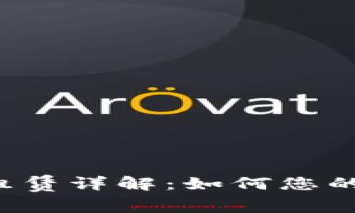  TP钱包能量租赁详解：如何您的数字资产管理