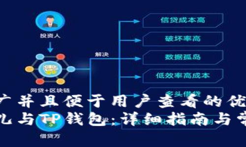 思考一个推广并且便于用户查看的优秀  
如何绑定酷儿与TP钱包：详细指南与常见问题解答